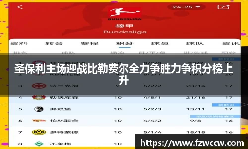 圣保利主场迎战比勒费尔全力争胜力争积分榜上升