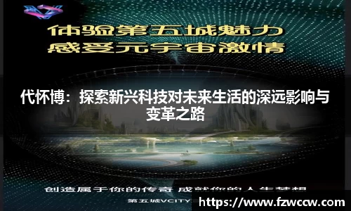 代怀博：探索新兴科技对未来生活的深远影响与变革之路
