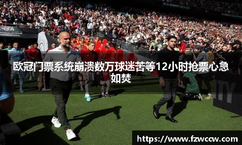 欧冠门票系统崩溃数万球迷苦等12小时抢票心急如焚