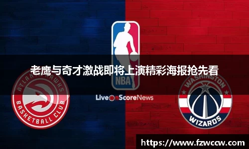 老鹰与奇才激战即将上演精彩海报抢先看