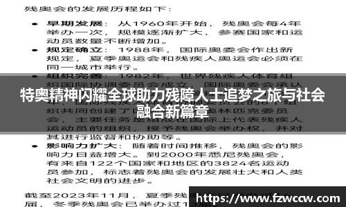 特奥精神闪耀全球助力残障人士追梦之旅与社会融合新篇章