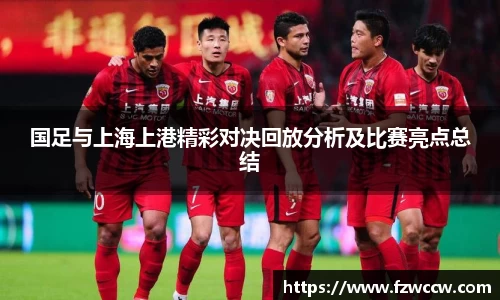 国足与上海上港精彩对决回放分析及比赛亮点总结