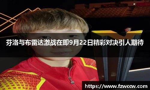芬洛与布雷达激战在即9月22日精彩对决引人期待