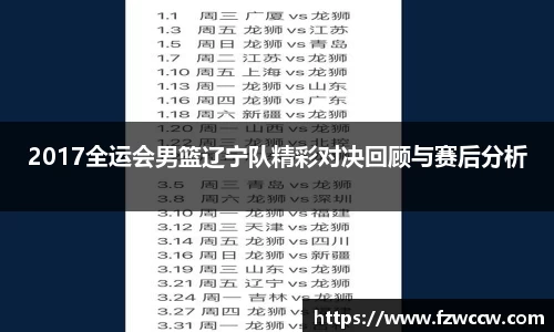 2017全运会男篮辽宁队精彩对决回顾与赛后分析