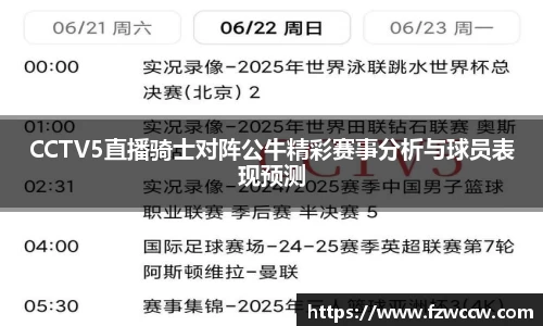 CCTV5直播骑士对阵公牛精彩赛事分析与球员表现预测