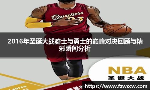 2016年圣诞大战骑士与勇士的巅峰对决回顾与精彩瞬间分析