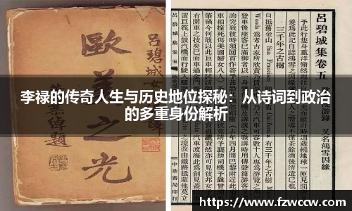 李禄的传奇人生与历史地位探秘：从诗词到政治的多重身份解析