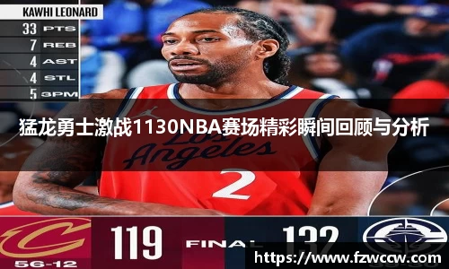 猛龙勇士激战1130NBA赛场精彩瞬间回顾与分析
