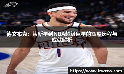 德文布克：从新星到NBA超级巨星的辉煌历程与成就解析