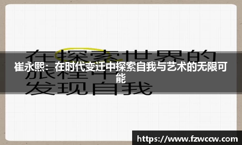 崔永熙：在时代变迁中探索自我与艺术的无限可能