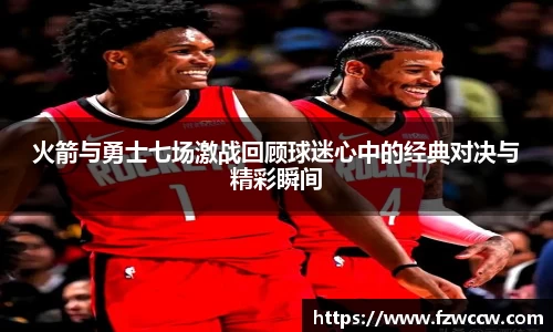 火箭与勇士七场激战回顾球迷心中的经典对决与精彩瞬间