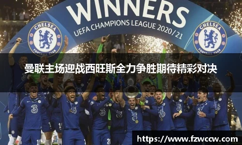 曼联主场迎战西旺斯全力争胜期待精彩对决