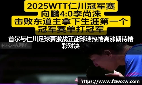 首尔与仁川足球赛激战正酣球迷热情高涨期待精彩对决