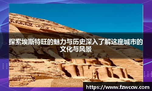 探索埃斯特旺的魅力与历史深入了解这座城市的文化与风景