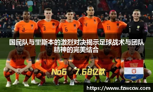 国民队与里斯本的激烈对决揭示足球战术与团队精神的完美结合