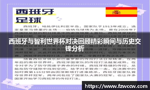 西班牙与智利世界杯对决回顾精彩瞬间与历史交锋分析