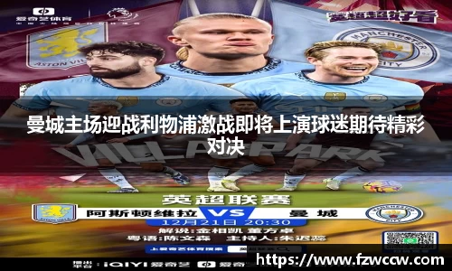 曼城主场迎战利物浦激战即将上演球迷期待精彩对决