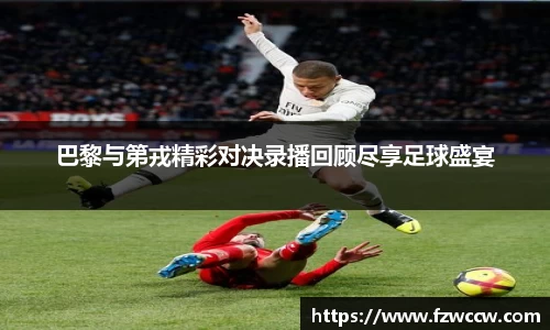 巴黎与第戎精彩对决录播回顾尽享足球盛宴