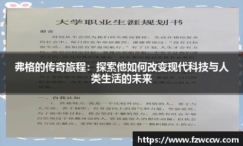 弗格的传奇旅程：探索他如何改变现代科技与人类生活的未来