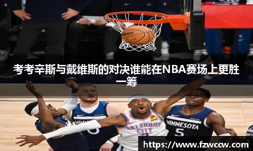 考考辛斯与戴维斯的对决谁能在NBA赛场上更胜一筹