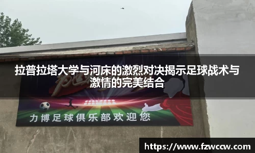 拉普拉塔大学与河床的激烈对决揭示足球战术与激情的完美结合