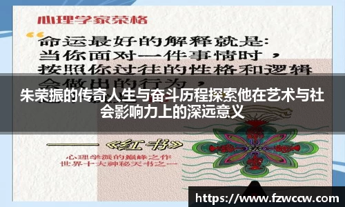 朱荣振的传奇人生与奋斗历程探索他在艺术与社会影响力上的深远意义