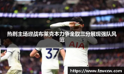 热刺主场迎战布莱克本力争全取三分展现强队风范