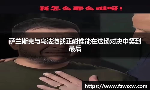 萨兰斯克与乌法激战正酣谁能在这场对决中笑到最后