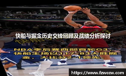 快船与掘金历史交锋回顾及战绩分析探讨