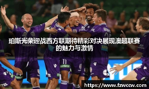 珀斯光荣迎战西方联期待精彩对决展现澳超联赛的魅力与激情