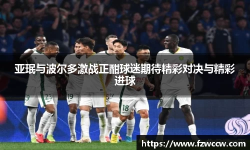 亚珉与波尔多激战正酣球迷期待精彩对决与精彩进球