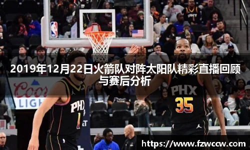 2019年12月22日火箭队对阵太阳队精彩直播回顾与赛后分析