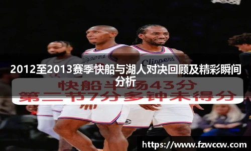 2012至2013赛季快船与湖人对决回顾及精彩瞬间分析