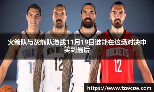 火箭队与灰熊队激战11月19日谁能在这场对决中笑到最后