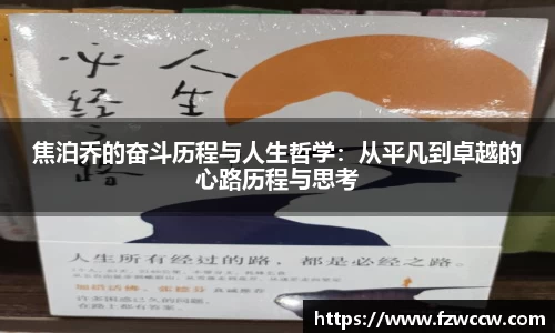 焦泊乔的奋斗历程与人生哲学：从平凡到卓越的心路历程与思考