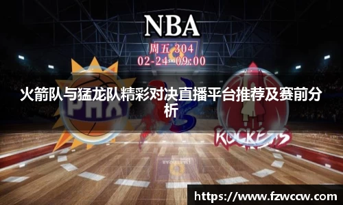 火箭队与猛龙队精彩对决直播平台推荐及赛前分析