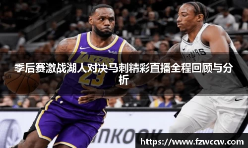 季后赛激战湖人对决马刺精彩直播全程回顾与分析