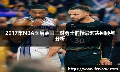 2017年NBA季后赛国王对勇士的精彩对决回顾与分析