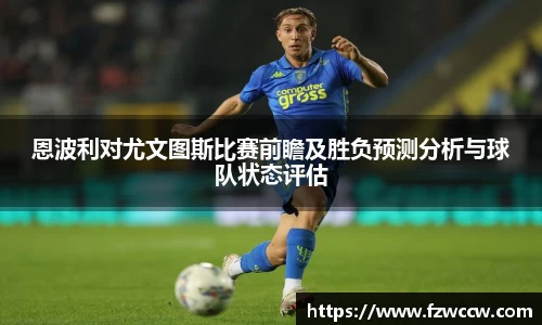 恩波利对尤文图斯比赛前瞻及胜负预测分析与球队状态评估