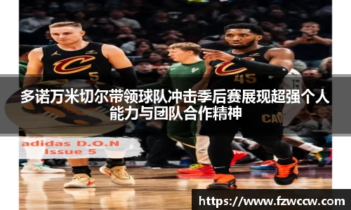 多诺万米切尔带领球队冲击季后赛展现超强个人能力与团队合作精神