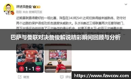 巴萨与曼联对决詹俊解说精彩瞬间回顾与分析