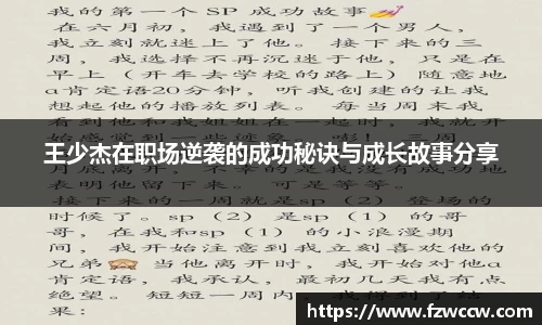 王少杰在职场逆袭的成功秘诀与成长故事分享