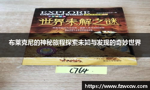 布莱克尼的神秘旅程探索未知与发现的奇妙世界