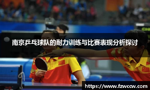 南京乒乓球队的耐力训练与比赛表现分析探讨