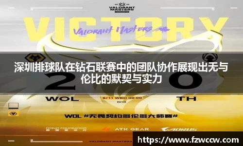 深圳排球队在钻石联赛中的团队协作展现出无与伦比的默契与实力