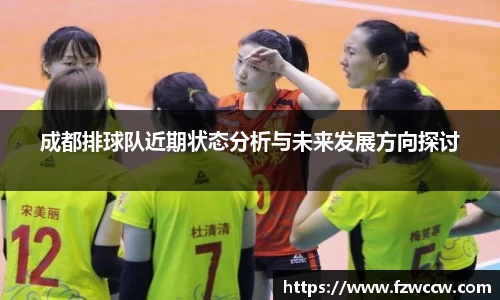 成都排球队近期状态分析与未来发展方向探讨