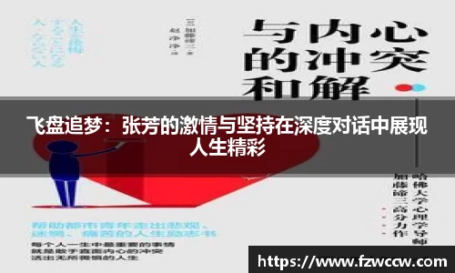 飞盘追梦：张芳的激情与坚持在深度对话中展现人生精彩