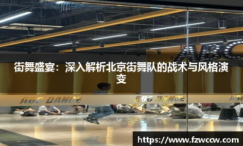 街舞盛宴：深入解析北京街舞队的战术与风格演变