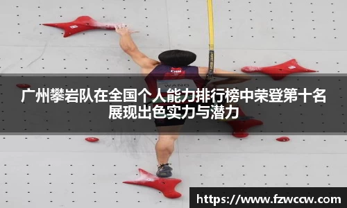 广州攀岩队在全国个人能力排行榜中荣登第十名展现出色实力与潜力