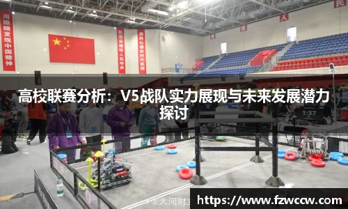 高校联赛分析：V5战队实力展现与未来发展潜力探讨